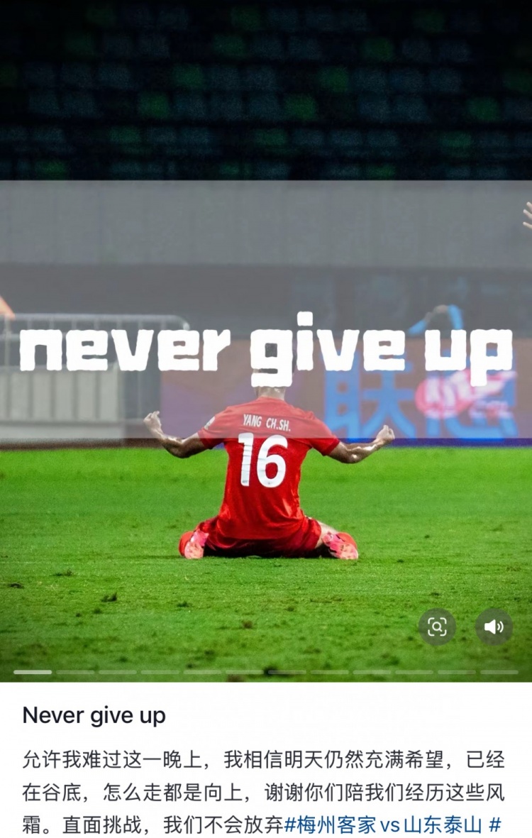 梅州遭泰山逆轉(zhuǎn)，楊超聲社媒：Never give up 允許我難過這一晚上