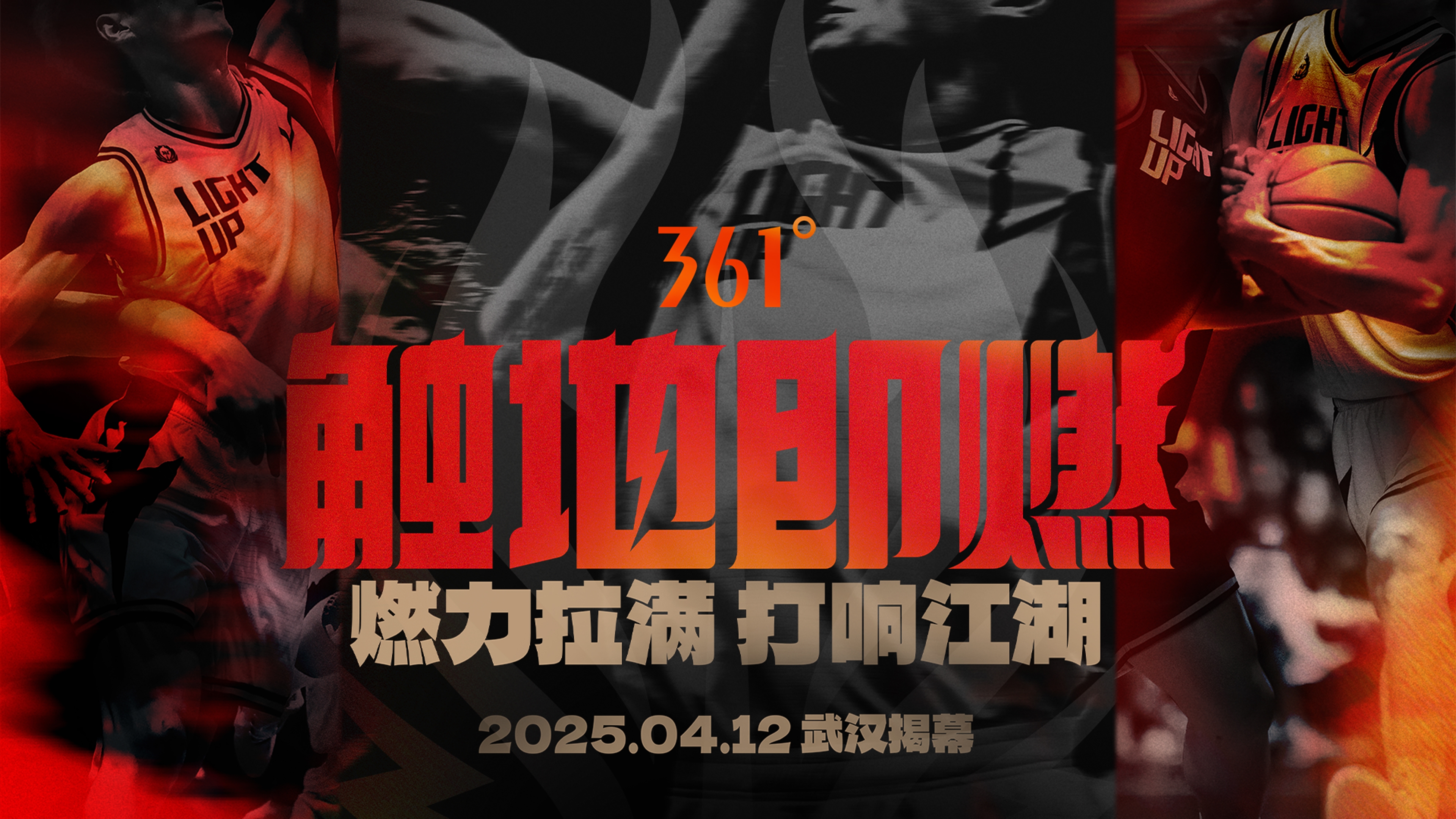 「觸地即燃」新賽季！江湖重逢！燃力拉滿！4月12日中國武漢揭幕