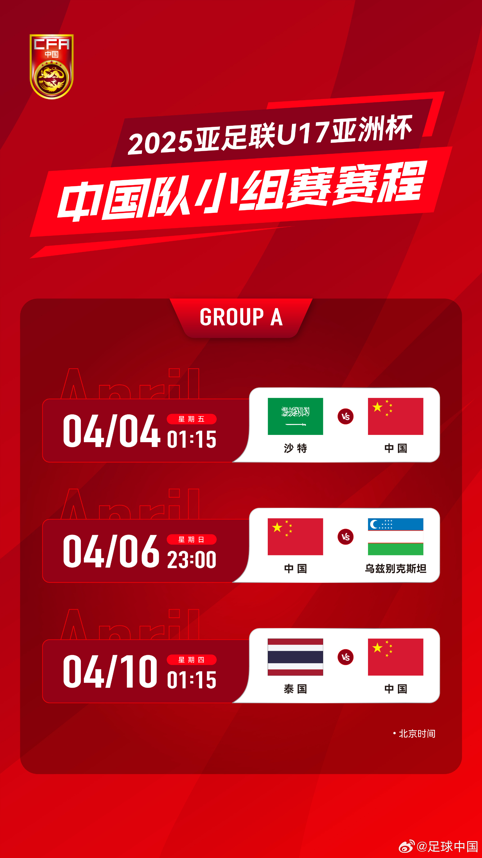 沖擊世少賽！U17亞洲杯4月4日開始，愛奇藝獨播＆央視無轉(zhuǎn)播計劃