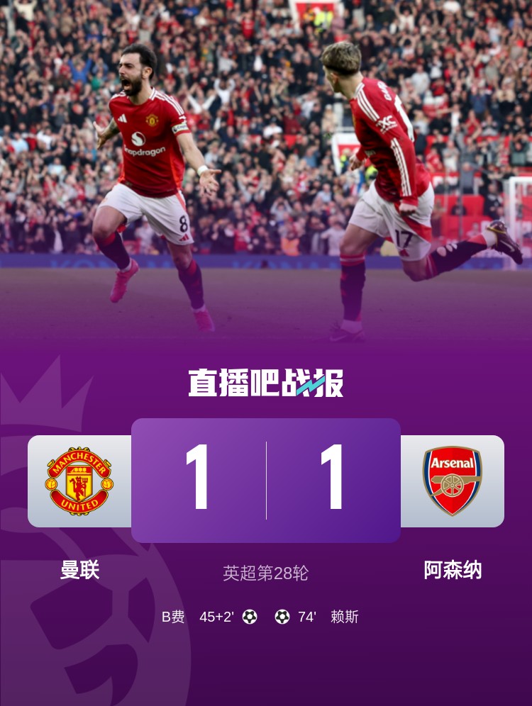 5場(chǎng)不勝！曼聯(lián)近5場(chǎng)英超對(duì)阿森納1平4負(fù)